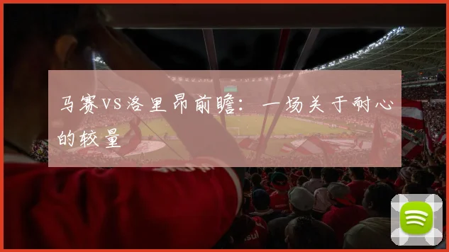 马赛vs洛里昂前瞻：一场关于耐心的较量