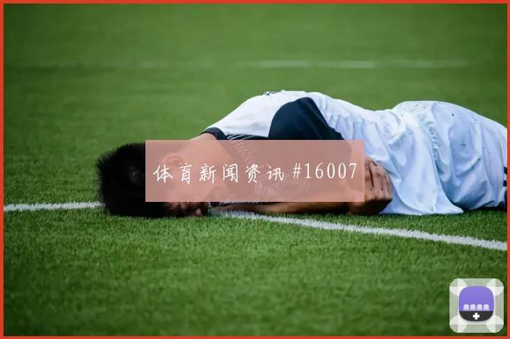 凯塞多面对德国队能否切断反击线路拦截数据前瞻