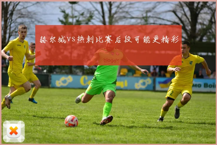 赫尔城vs热刺比赛后段可能更精彩