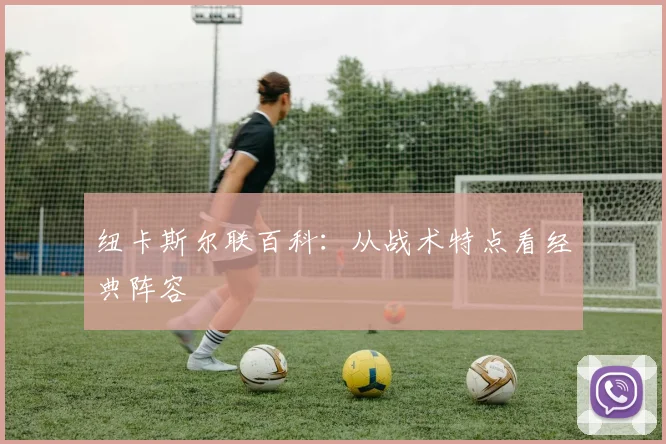纽卡斯尔联百科：从战术特点看经典阵容