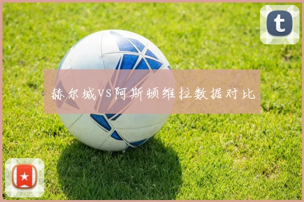 赫尔城vs阿斯顿维拉数据对比