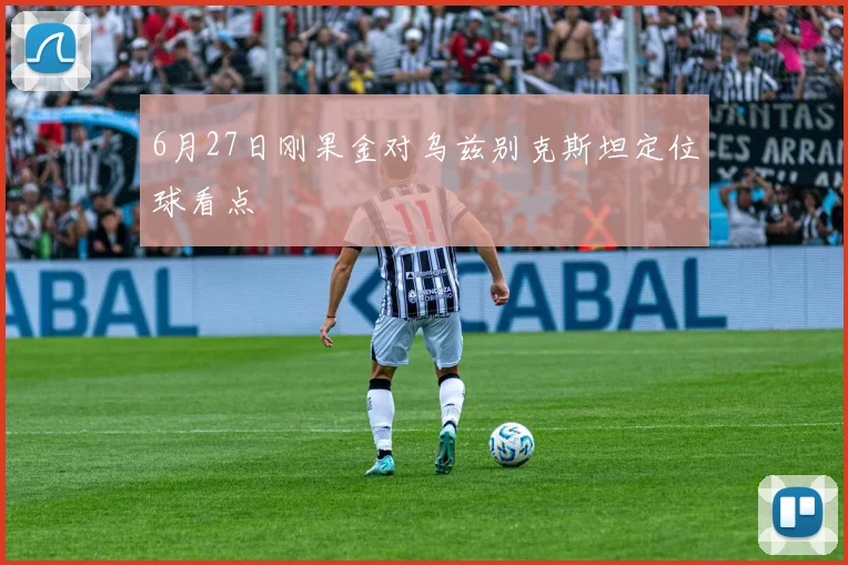6月27日刚果金对乌兹别克斯坦定位球看点