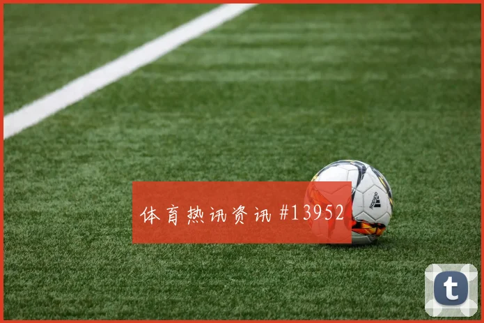 因卡皮耶面对科特迪瓦能否保护禁区空间防守任务分析