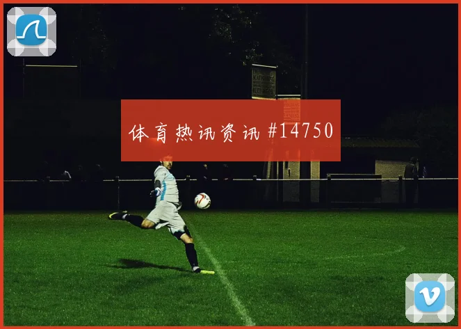 安图纳面对南非防线能否破解密集防守前场支点解析