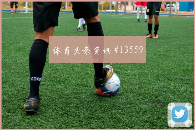 欧斯塔基奥面对卡塔尔防线直塞线路是否清晰看点梳理